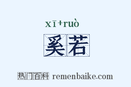 奚若是什么意思的图片